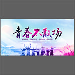 青春不散场毕业季海报