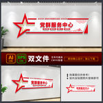 党群服务中心