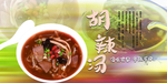 胡辣汤
