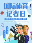 体育记者日