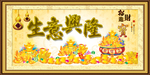 生意兴隆