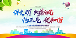 文明创建 讲文明树新风创文展板