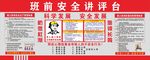 班前安全讲台