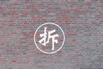 待拆 砖墙