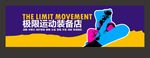 极限运动