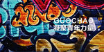 国潮舞台+留影区