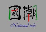 中国风