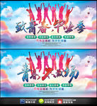 致青春毕业季青春不散场展板海报