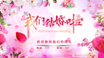 我们结婚啦 婚礼背景墙 婚礼