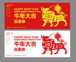 牛年优惠券