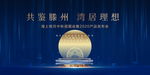 地产蓝色发布会 中秋节图片
