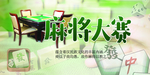 棋牌文化