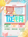 夏季促销海报