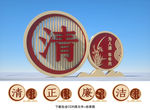 廉政建设
