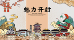 开封 国潮