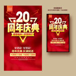 20周年庆
