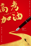 高考
