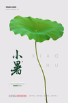 小暑