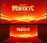 剪彩仪式