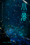小暑海报