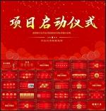 启动会开幕仪式启动仪式PPT