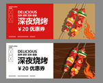 烧烤店代金券