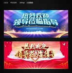 热烈欢迎领导