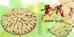 黄芪