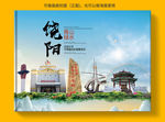 饶阳县大醉美健康城市画册封面