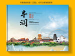 丰润区大醉美健康城市画册封面