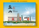 盘山大醉美健康城市画册封面