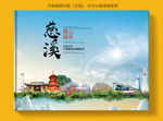 慈溪大醉美健康城市画册封面