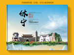 休宁大醉美健康城市画册封面