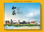 和县大醉美健康城市画册封面