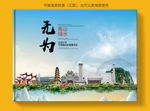 无为大醉美健康城市画册封面