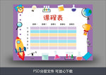 课程表