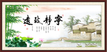 宁静致远