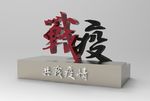 共战疫情