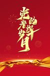 党的光辉岁月