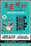 乐器培训海报 架子鼓招生海报
