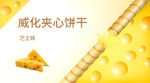 芝士威化饼干