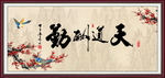天道酬勤