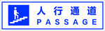 人行通道 指示牌
