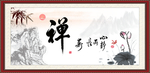 禅