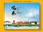 鸡东大醉美健康城市画册封面