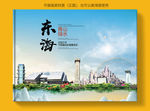 东海大醉美健康城市画册封面