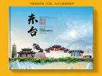 东台大醉美健康城市画册封面