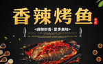 香辣烤鱼