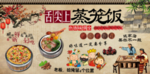 蒸笼饭