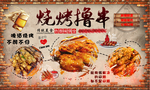 烧烤撸串